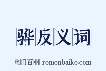骅反义词是什么意思的图片